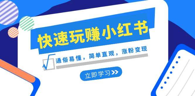 新賽道·快速玩賺小紅書：通俗易懂，簡單直觀，漲粉變現（35節課）