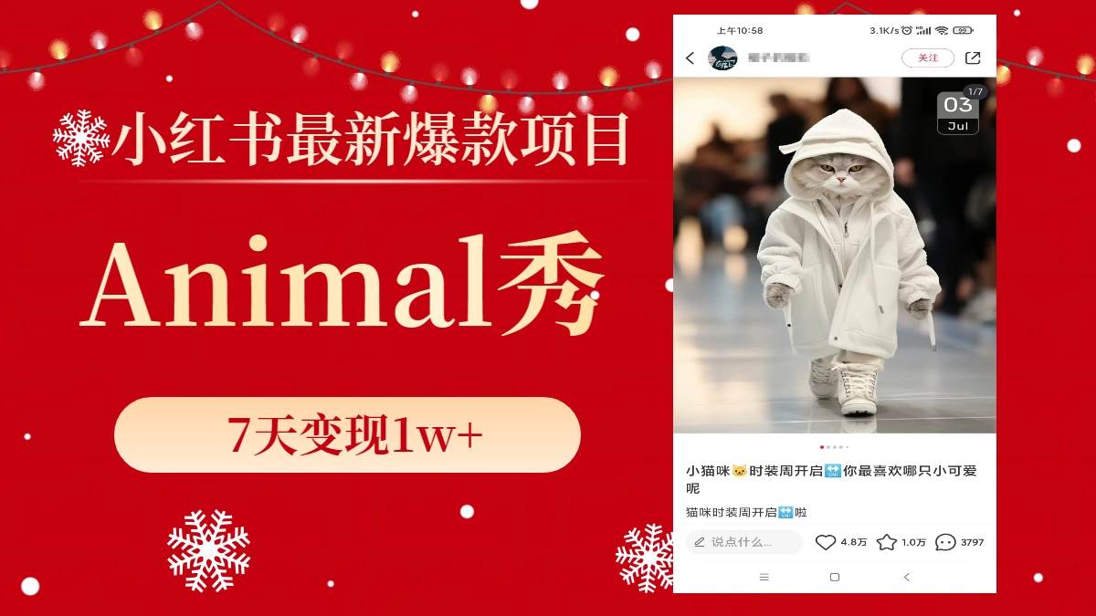 小紅書最新爆款項目，Animal秀，7天變現1w