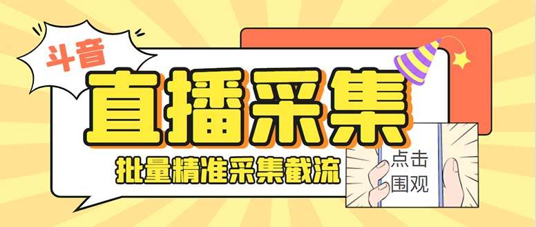 斗音直播間采集獲客引流助手，可精準(zhǔn)篩選性別地區(qū)評(píng)論內(nèi)容【永久腳本 使用教程】