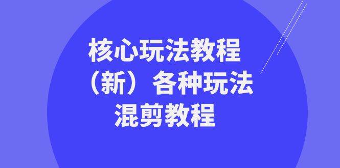 暴富·團(tuán)隊(duì)-核心玩法教程（新）各種玩法混剪教程（69節(jié)課）