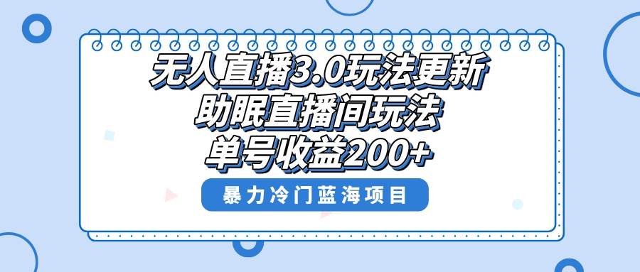 無人直播3.0玩法更新，助眠直播間項目，單號收益200 ，暴力冷門藍海項目！
