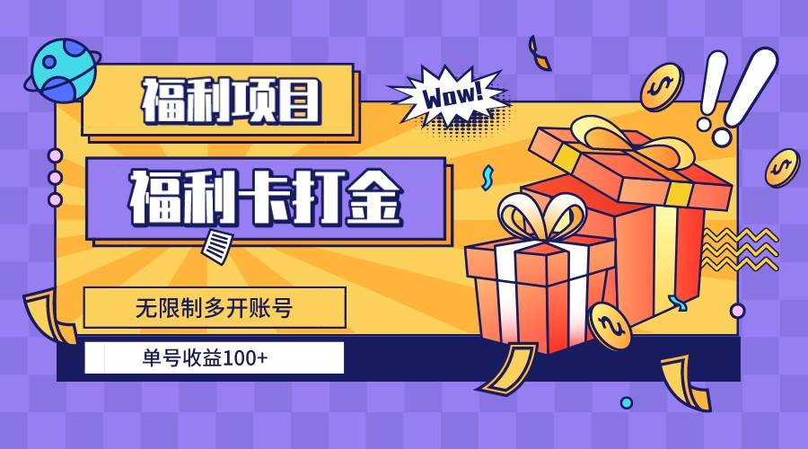 福利卡打金，無限制多開賬號，單號收益100