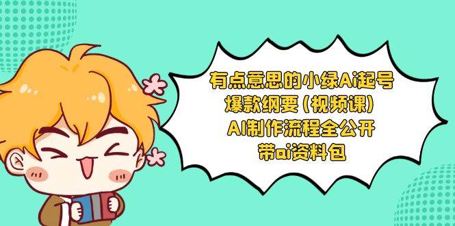有點意思的小綠-Ai起號爆款綱要(視頻課) AI制作流程全公開，附帶ai資料包