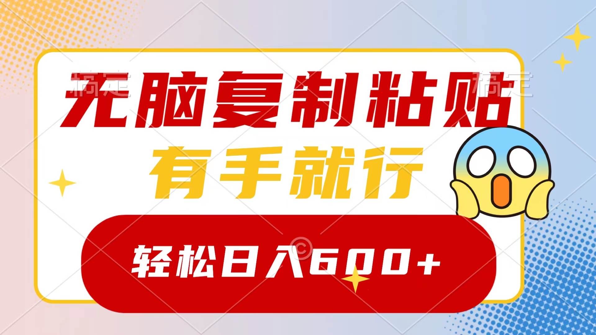 無腦復制粘貼，有手就行，日入600