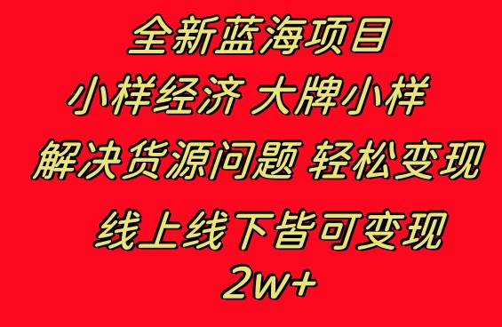 全新藍(lán)海項(xiàng)目 小樣經(jīng)濟(jì)大牌小樣 線上和線下都可變現(xiàn) 月入2W
