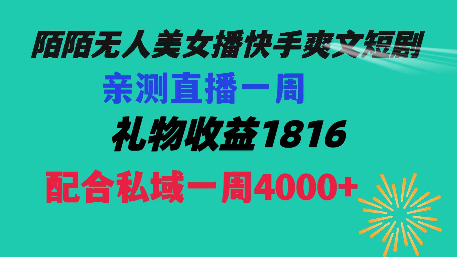 陌陌美女無(wú)人播快手爽文短劇，直播一周收益1816加上私域一周4000