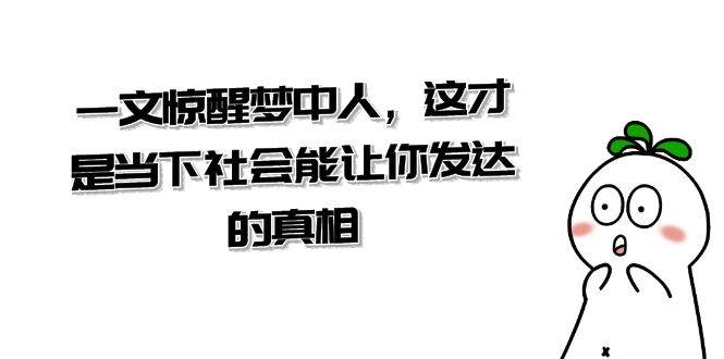 某公眾號付費文章《一文 驚醒夢中人，這才是當下社會能讓你發達的真相》插圖