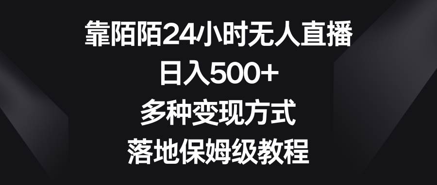 靠陌陌24小時(shí)無人直播，日入500 ，多種變現(xiàn)方式，落地保姆級(jí)教程