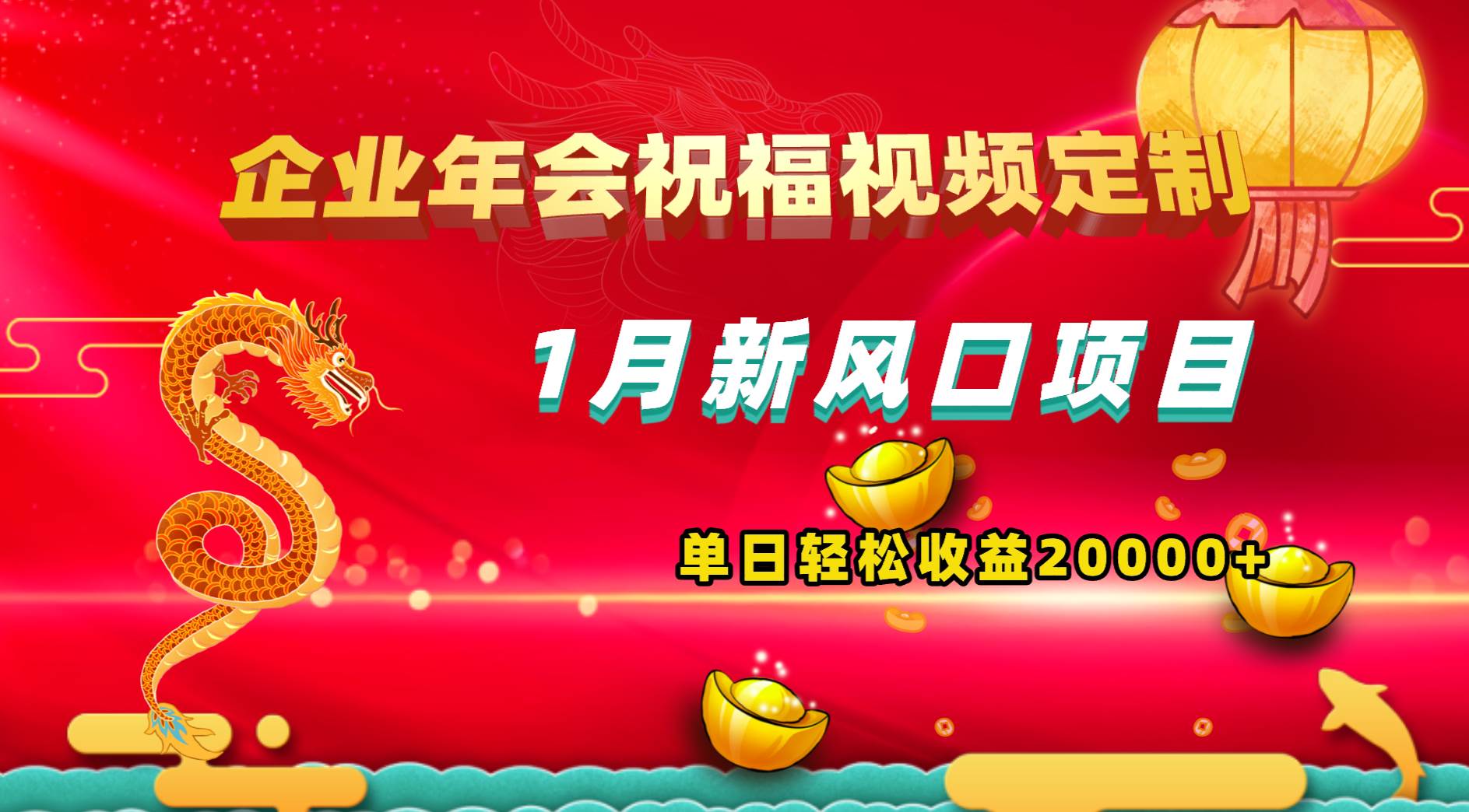 1月新風(fēng)口項目，有嘴就能做，企業(yè)年會祝福視頻定制，單日輕松收益20000