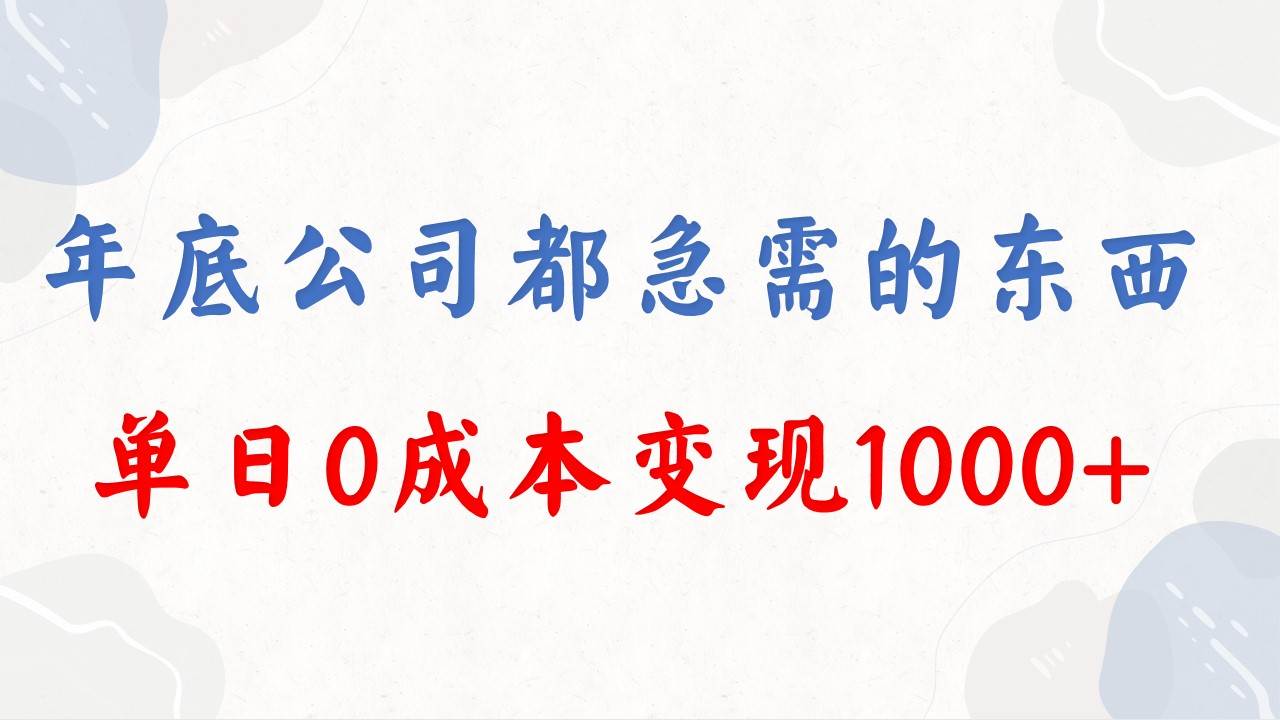 年底必做項目，每個公司都需要，今年別再錯過了，0成本變現，單日收益1000
