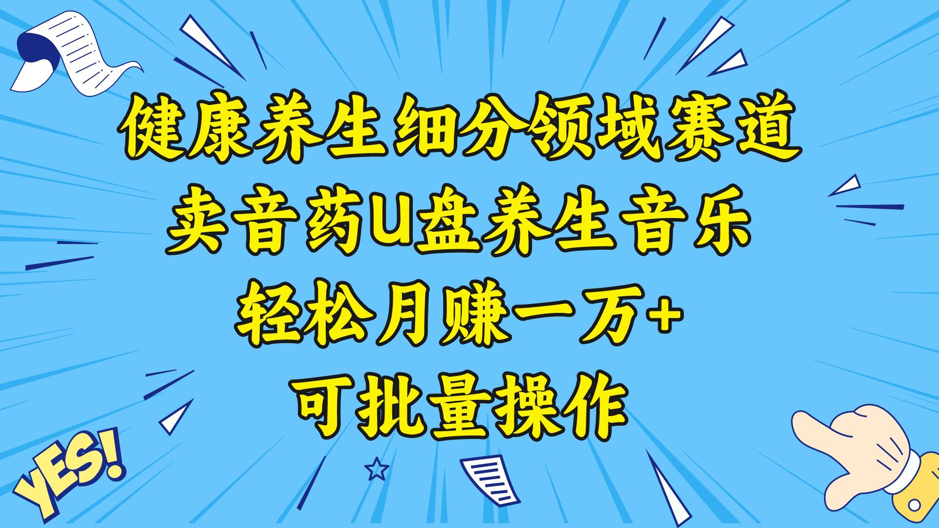 健康養(yǎng)生細分領(lǐng)域賽道，賣音藥U盤養(yǎng)生音樂，輕松月賺一萬 ，可批量操作