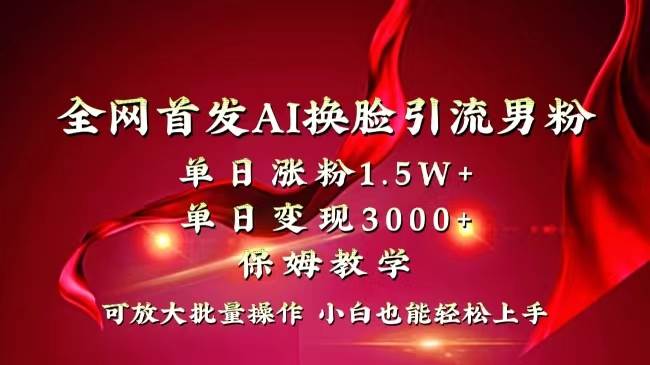 全網(wǎng)獨創(chuàng)首發(fā)AI換臉引流男粉單日漲粉1.5W 變現(xiàn)3000 小白也能上手快速拿結(jié)果