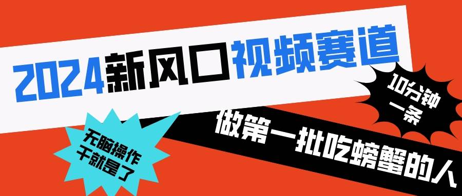 2024新風(fēng)口視頻賽道 做第一批吃螃蟹的人 10分鐘一條原創(chuàng)視頻 小白無腦操作1