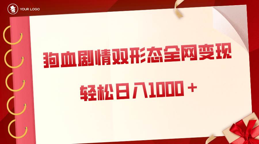 狗血?jiǎng)∏槎嗲雷儸F(xiàn)，雙形態(tài)全網(wǎng)布局，輕松日入1000＋，保姆級(jí)項(xiàng)目拆解