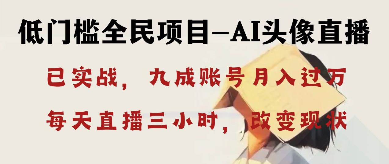 AI頭像直播深度講解，人人可月入萬元，每天三小時(shí)改變你的現(xiàn)狀！