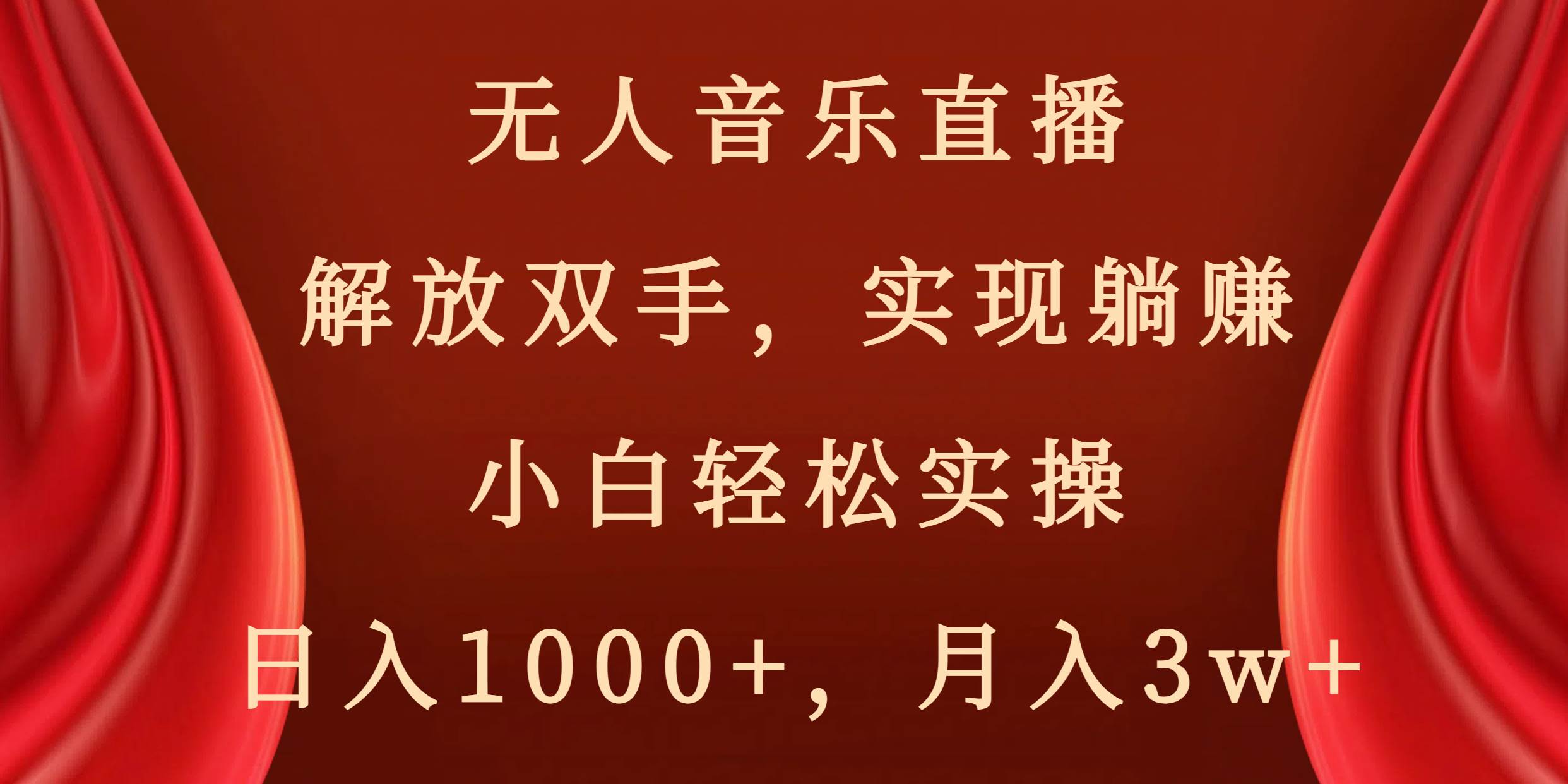 無人音樂直播，解放雙手，實現躺賺，小白輕松實操，日入1000 ，月入3w