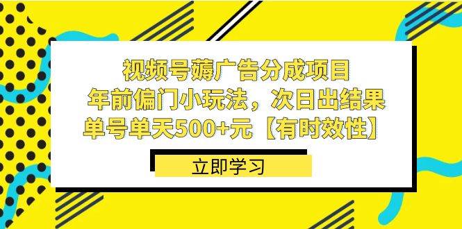 視頻號(hào)薅廣告分成項(xiàng)目，年前偏門小玩法，次日出結(jié)果，單號(hào)單天500 元【有時(shí)效性】