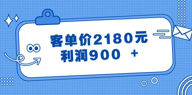 某公眾號付費文章《客單價2180元，利潤900  》