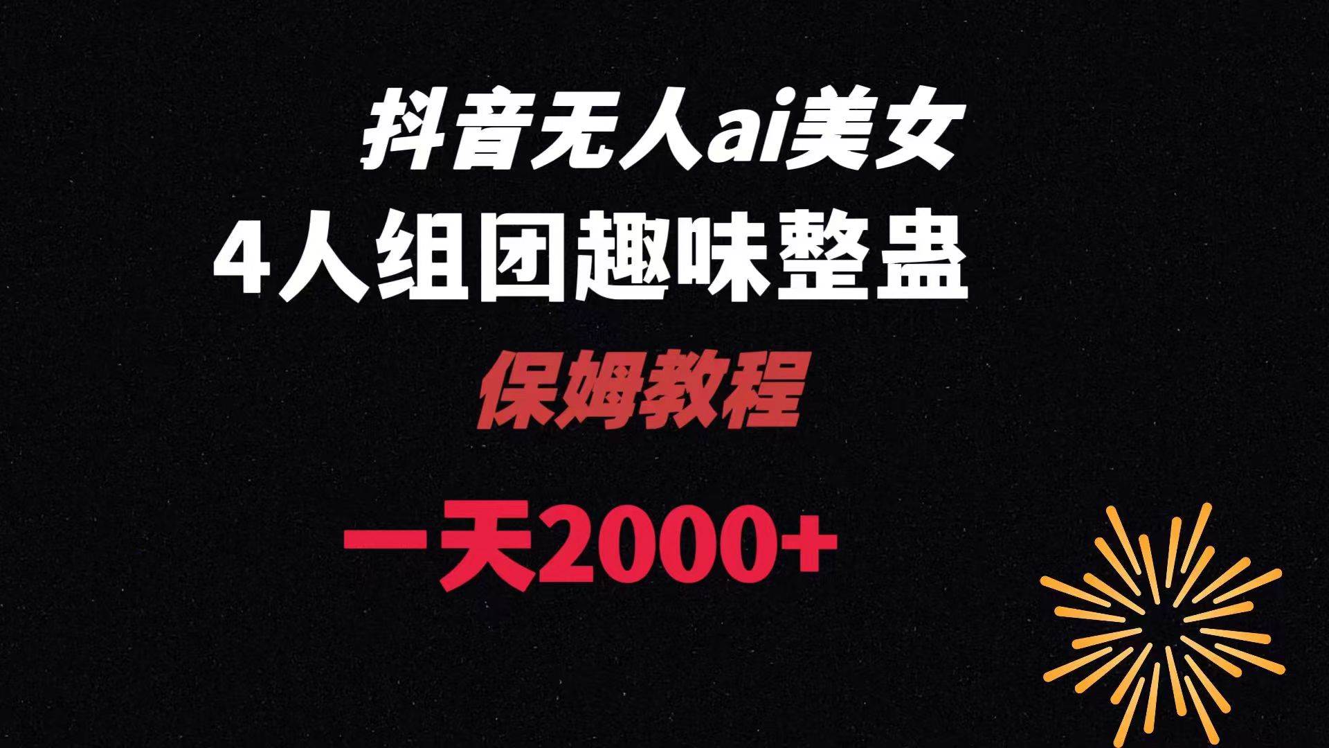 ai無人直播美女4人組整蠱教程 【附全套資料以及教程】