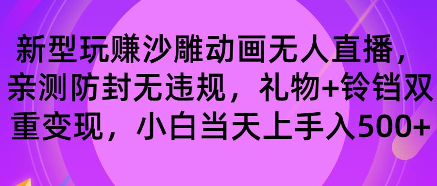 玩賺沙雕動畫無人直播，防封無違規，禮物 鈴鐺雙重變現 小白也可日入500