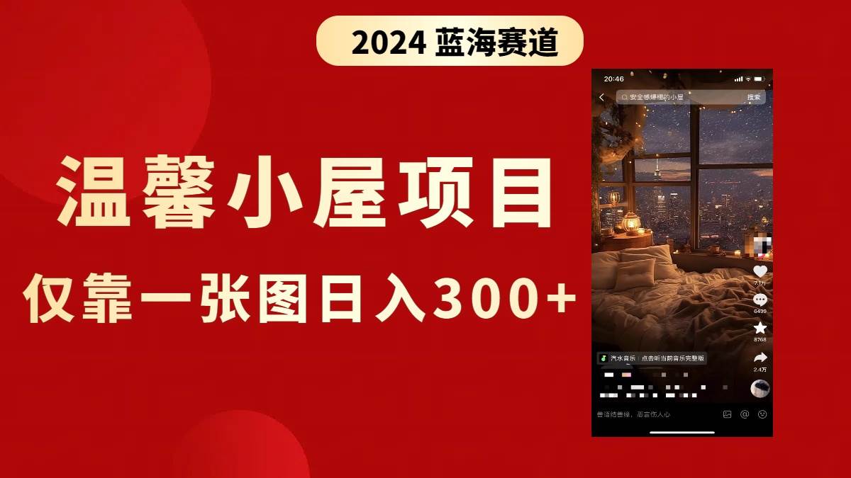 抖音爆火溫馨小屋項(xiàng)目，僅靠一張圖片日入300 ，附保姆級(jí)教程