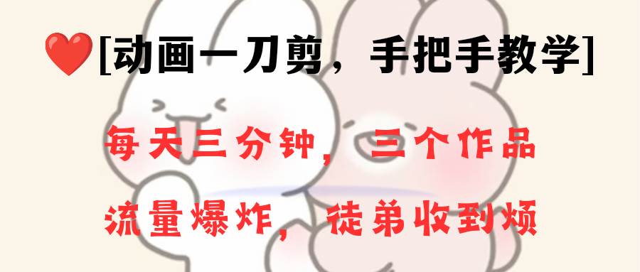動畫一刀剪項目，一分鐘一條原創(chuàng)，流量爆炸，一個月收徒28個，小白輕松上手
