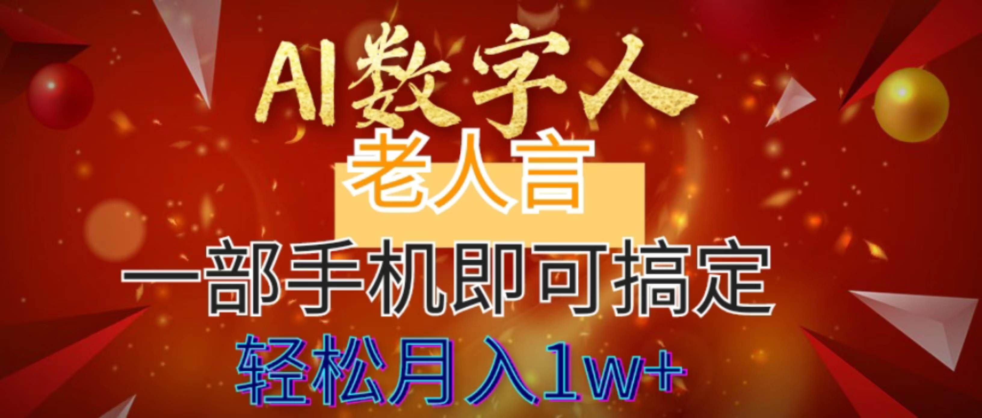 AI數字老人言，7個作品漲粉6萬，一部手機即可搞定，輕松月入1W