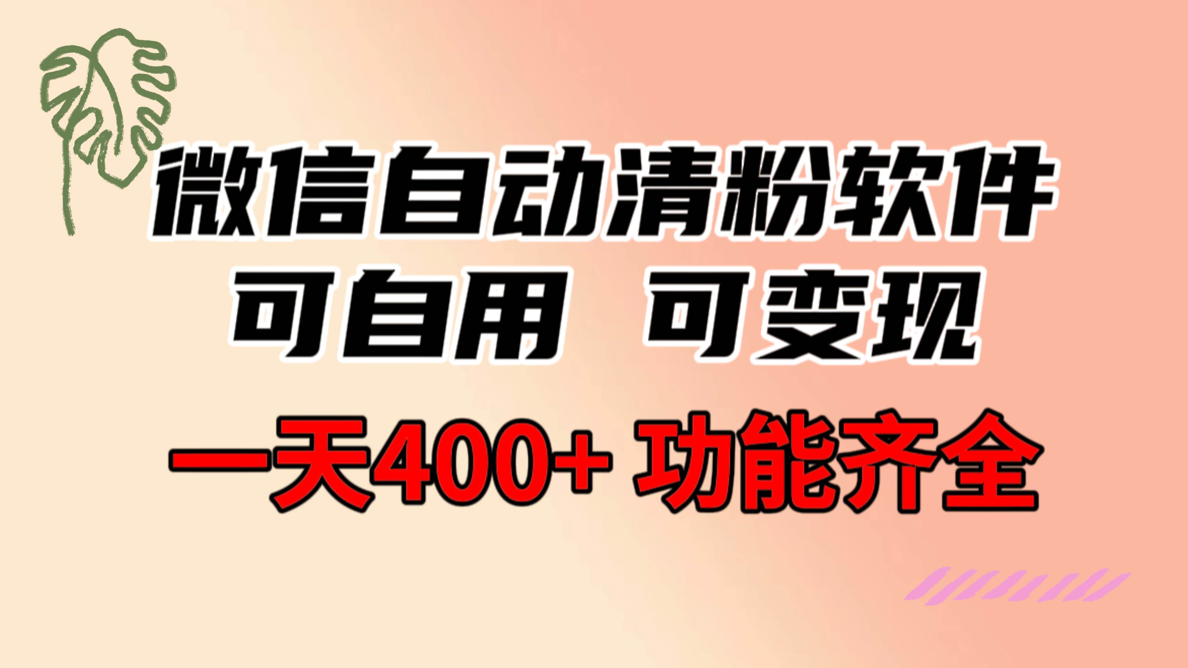 功能齊全的微信自動清粉軟件，可自用可變現，一天400 ，0成本免費分享