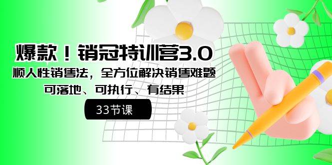 爆款！銷(xiāo)冠特訓(xùn)營(yíng)3.0之順人性銷(xiāo)售法，全方位解決銷(xiāo)售難題、可落地、可執(zhí)行、有結(jié)果