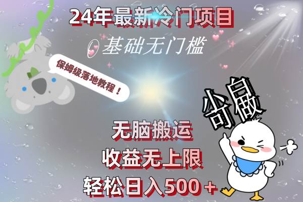 24年最新冷門項目，無腦搬運，收益無上限，輕松日入500＋，保姆級落地教程