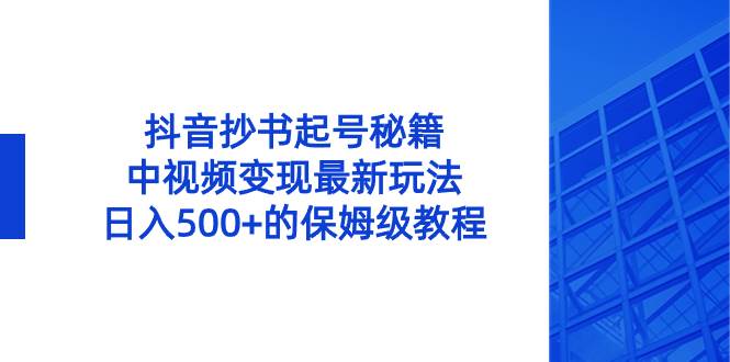 抖音抄書起號秘籍，中視頻變現最新玩法，日入500 的保姆級教程！