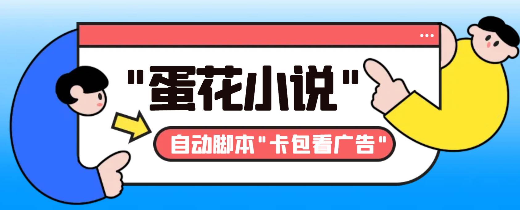 最新斗音旗下蛋花小說最新斗音旗下蛋花小說廣告掘金掛機(jī)項(xiàng)目，卡包看廣告，單機(jī)一天20-30 【自動(dòng)腳本 卡包方法】