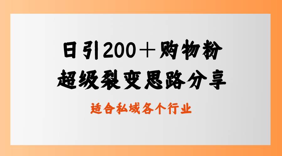 日引200＋購物粉，超級(jí)裂變思路，私域賣貨新玩法