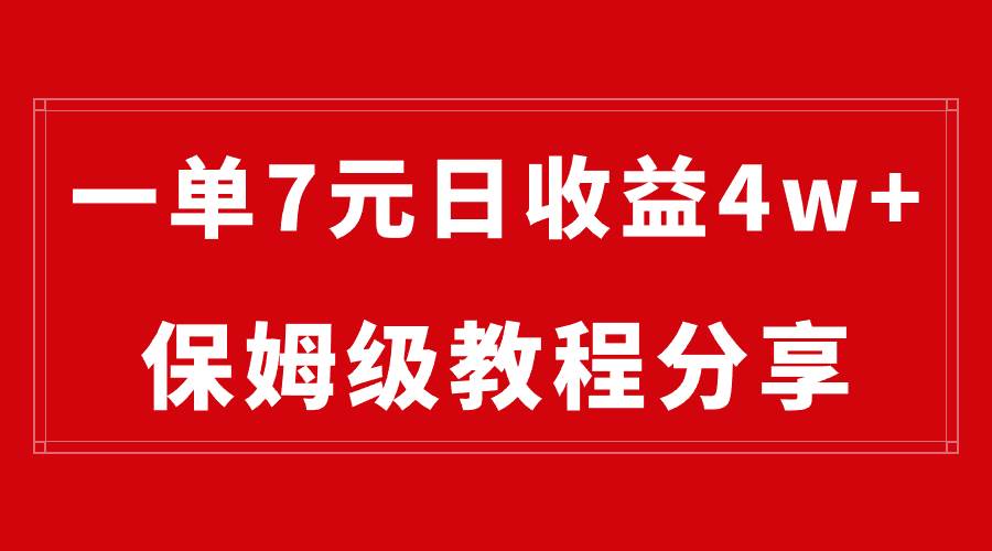 純搬運做網盤拉新一單7元，最高單日收益40000 （保姆級教程）