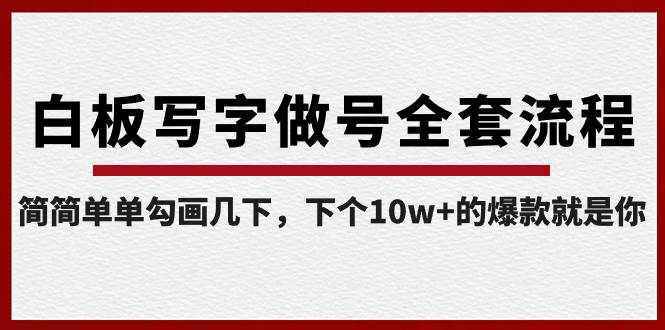白板寫字做號全套流程-完結，簡簡單單勾畫幾下，下個10w 的爆款就是你