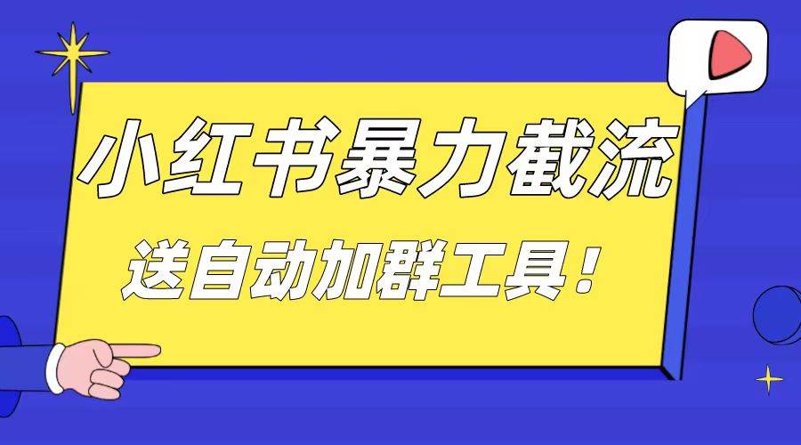 小紅書截流引流大法，簡單無腦粗暴，日引20-30個(gè)高質(zhì)量創(chuàng)業(yè)粉（送自動(dòng)加群軟件）