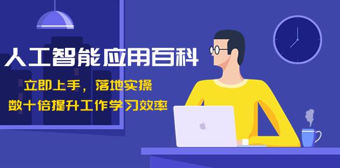 人工智能-應用百科！立即上手，落地實操！數十倍提升工作學習效率