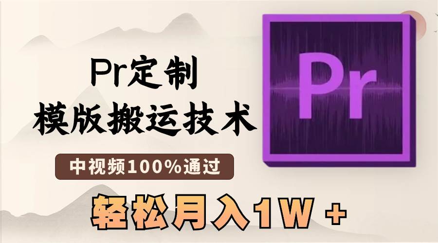 最新Pr定制模版搬運(yùn)技術(shù)，中視頻100%通過(guò)，幾分鐘一條視頻，輕松月入1W＋