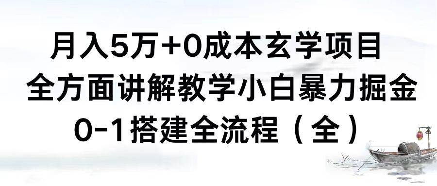 月入5萬 0成本玄學項目，全方面講解教學，0-1搭建全流程（全）小白暴力掘金
