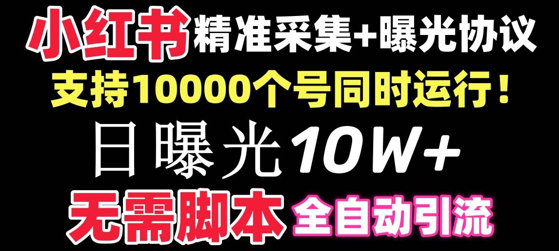 【價(jià)值10萬(wàn)！】小紅書全自動(dòng)采集 引流協(xié)議一體版！無(wú)需手機(jī)，支持10000
