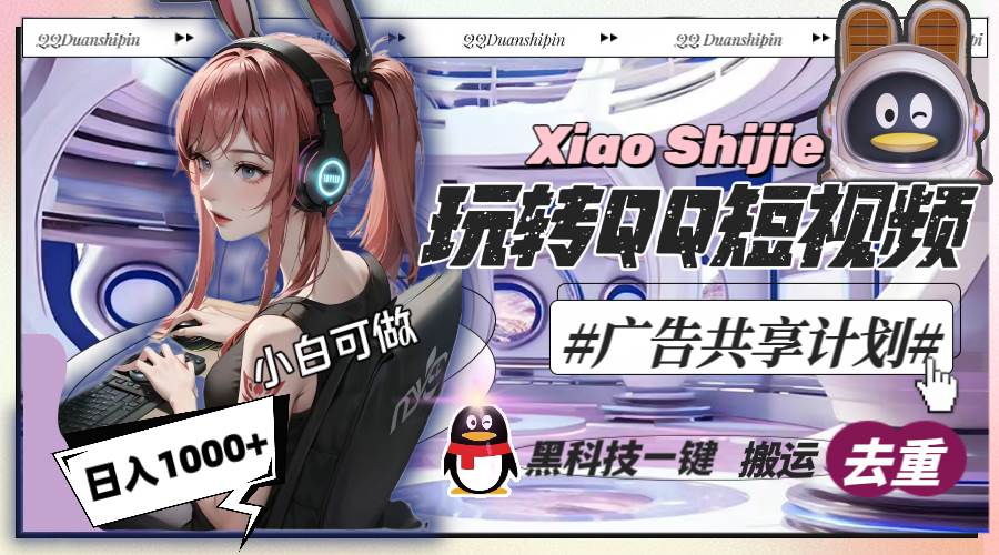 一天收入1000 ，黑科技一鍵搬運去重，玩轉QQ短視頻廣告共享計劃