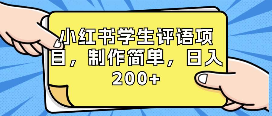 小紅書學(xué)生評語項(xiàng)目，制作簡單，日入200 （附資源素材）