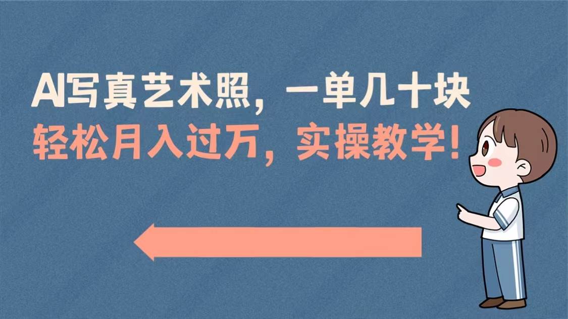 AI寫真藝術(shù)照，一單幾十塊，輕松月入過萬，實(shí)操演示教學(xué)！