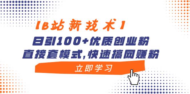 【B站新技術(shù)】日引100 優(yōu)質(zhì)創(chuàng)業(yè)粉，直接套模式，快速搞網(wǎng)賺粉