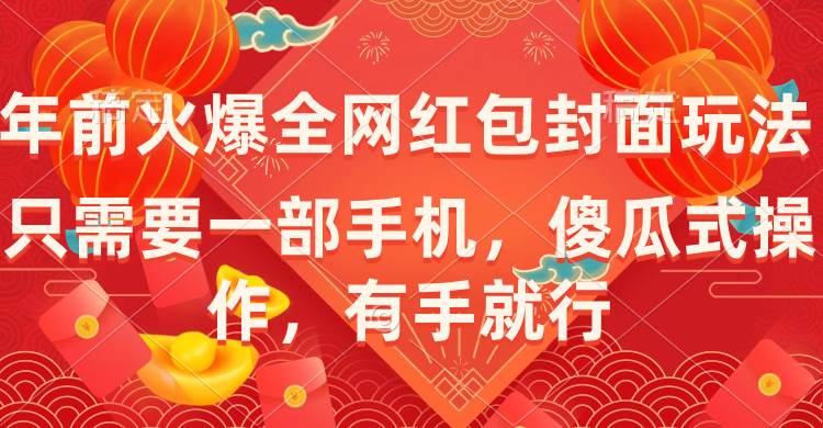 年前火爆全網紅包封面玩法，只需要一部手機，傻瓜式操作，有手就行