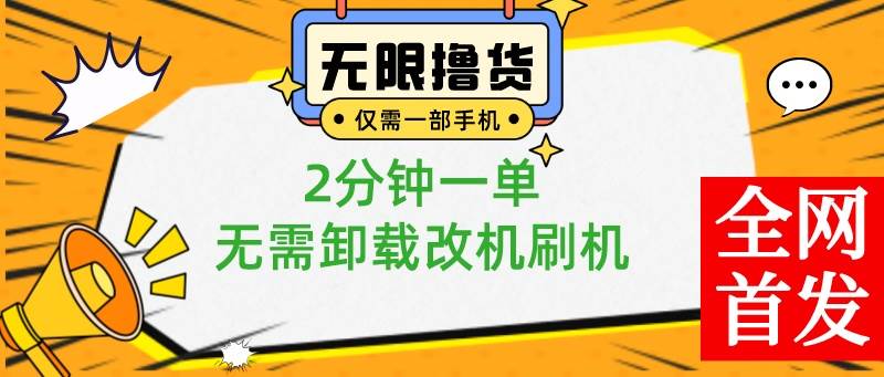 小白也可無(wú)腦操作，一部手機(jī)無(wú)限擼0.01商品，2分鐘一單，無(wú)需卸載刷機(jī)改機(jī)