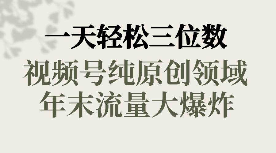 一天輕松三位數(shù)，視頻號(hào)純?cè)瓌?chuàng)領(lǐng)域，春節(jié)童子送祝福，年末流量大爆炸插圖