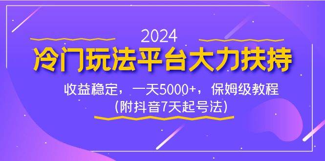 2024冷門玩法平臺大力扶持，收益穩定，一天5000 ，保姆級教程（附抖音7…