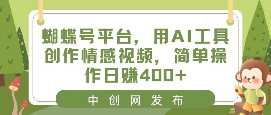 蝴蝶號平臺，用AI工具創作情感視頻，簡單操作日賺400