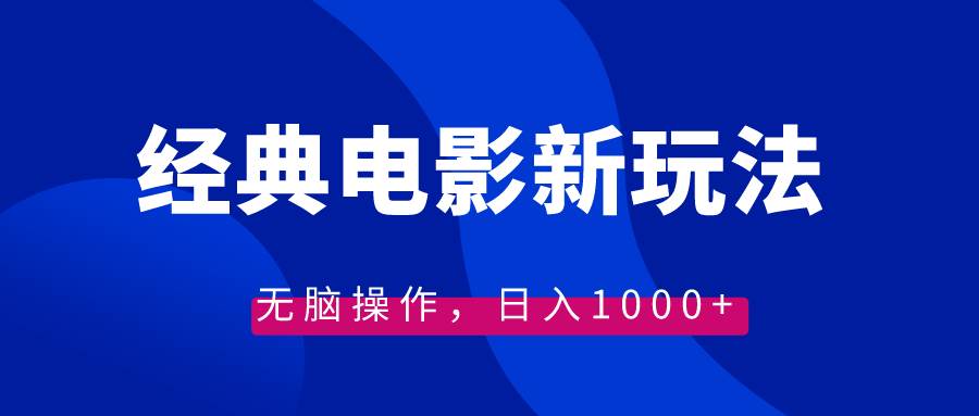 經(jīng)典電影情感文案新玩法，無腦操作，日入1000 （教程 素材）